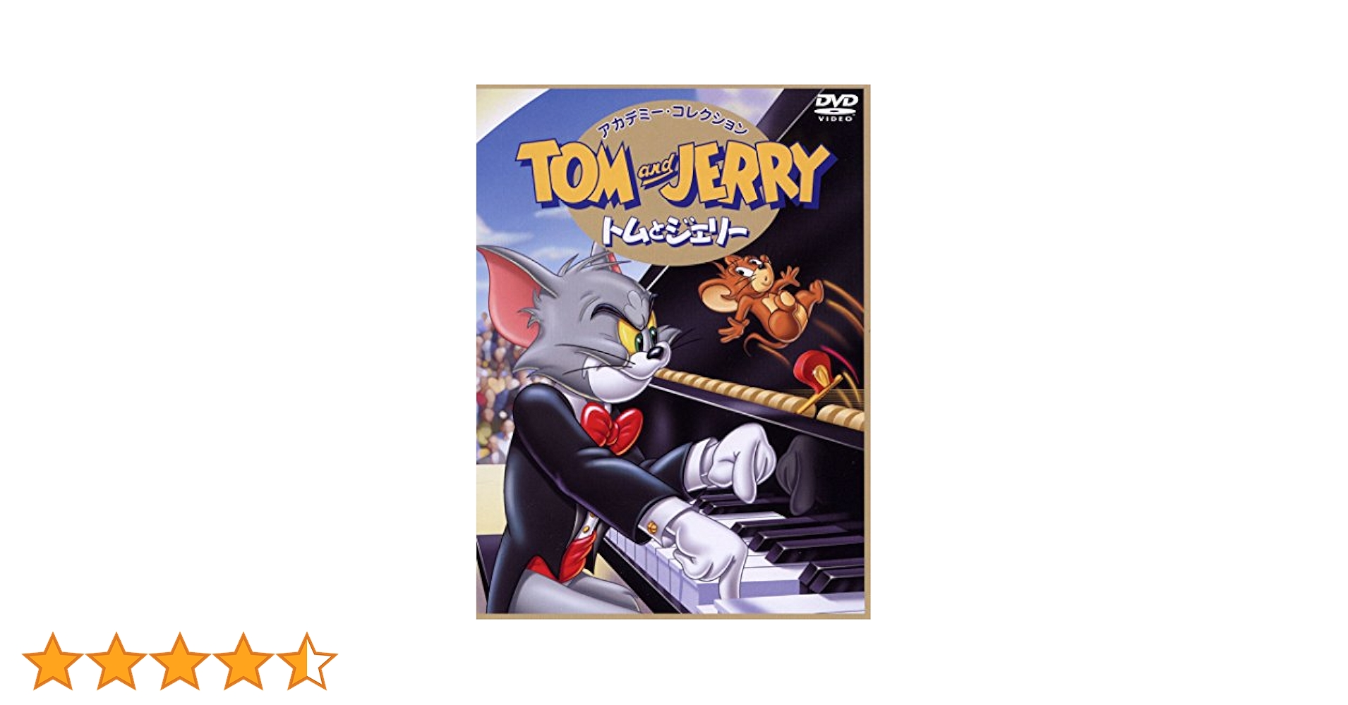 Amazon.co.jp: トムとジェリー アカデミー・コレクション [DVD